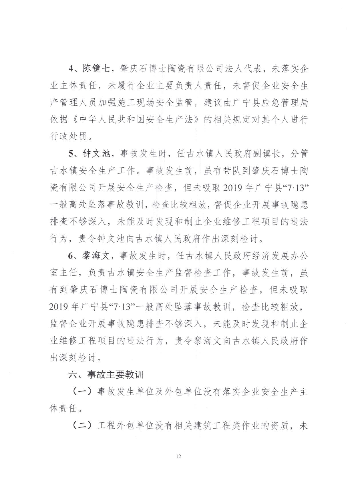 1010 廣寧縣人民政府關(guān)于對廣寧縣”3&middot;5“一般高處墜落事故調(diào)查報告的批復(fù)_15.jpg