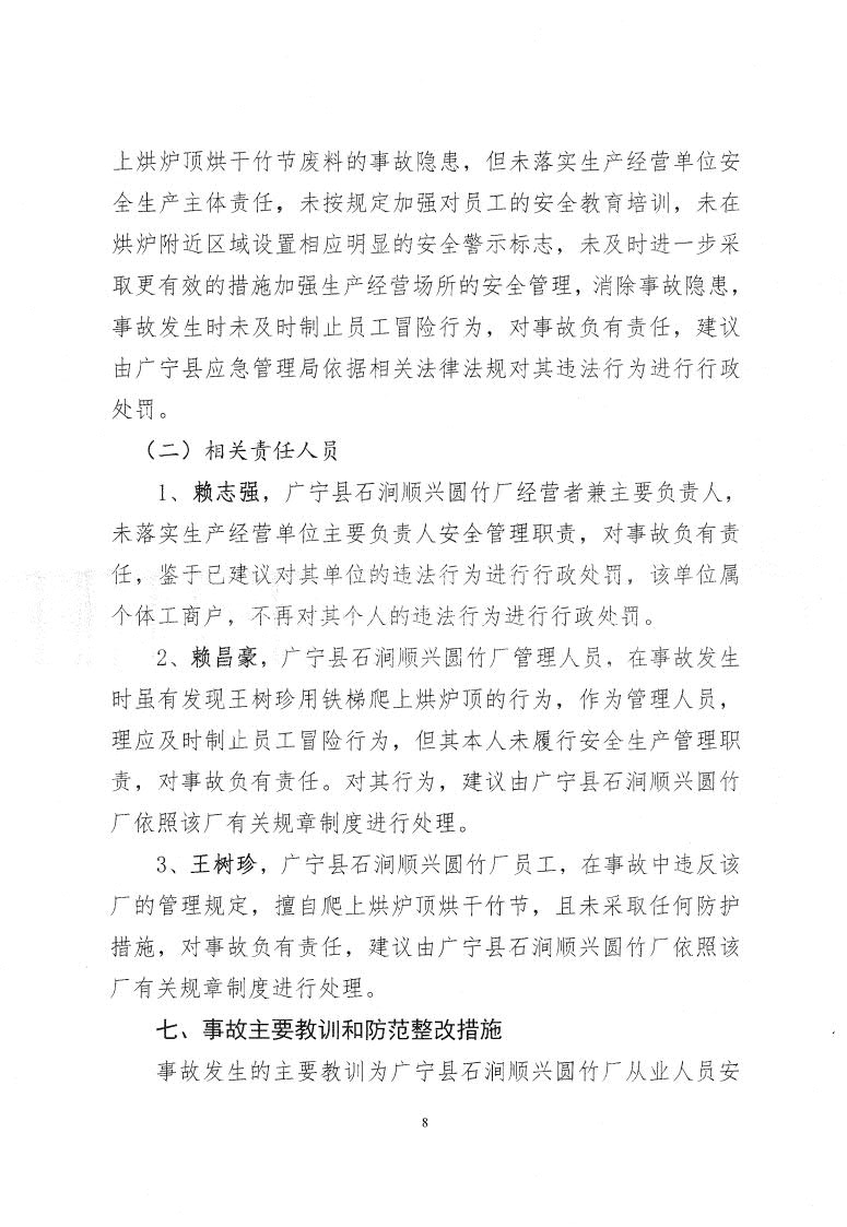 廣寧縣人民政府關(guān)于對廣寧縣“3&middot;18”事故調(diào)查報(bào)告的批復(fù)_10.jpg